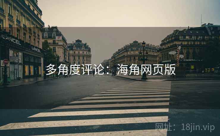 多角度评论：海角网页版
