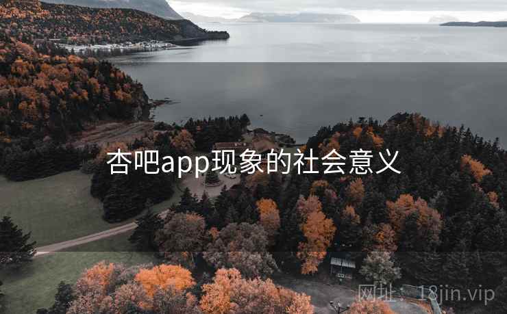 杏吧app现象的社会意义