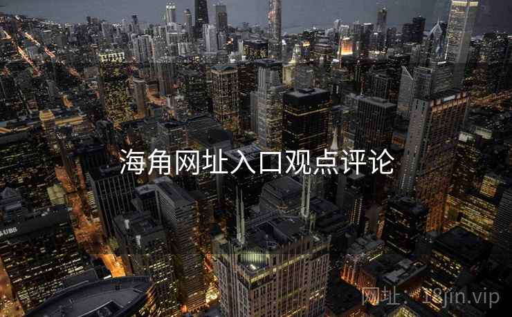 海角网址入口观点评论