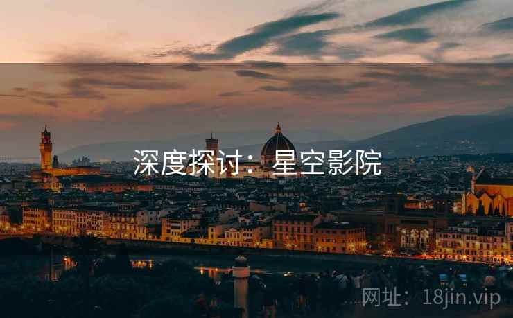 深度探讨:星空影院