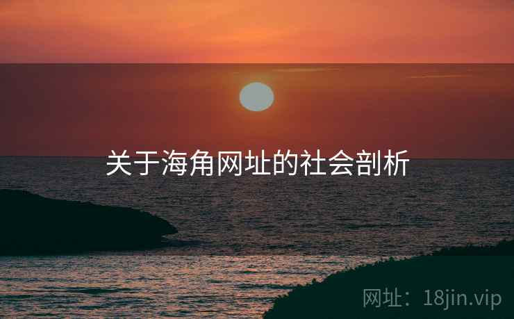 关于海角网址的社会剖析