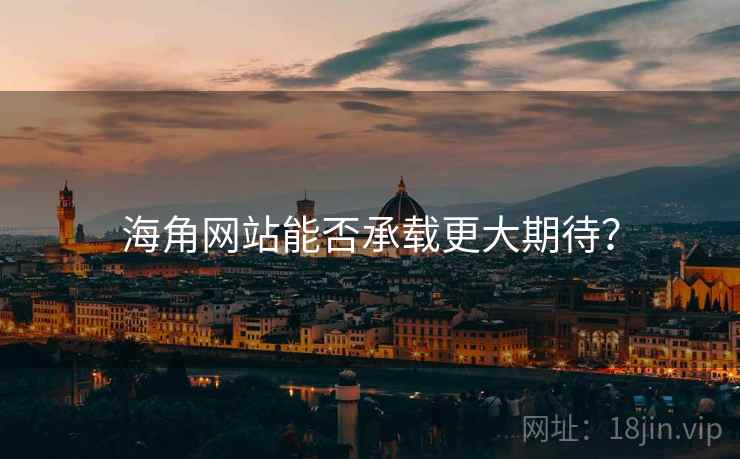 海角网站能否承载更大期待?