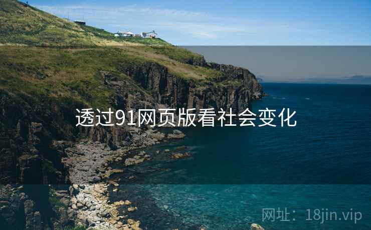 透过91网页版看社会变化