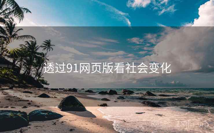 透过91网页版看社会变化  第2张 透过91网页版看社会变化  第2张