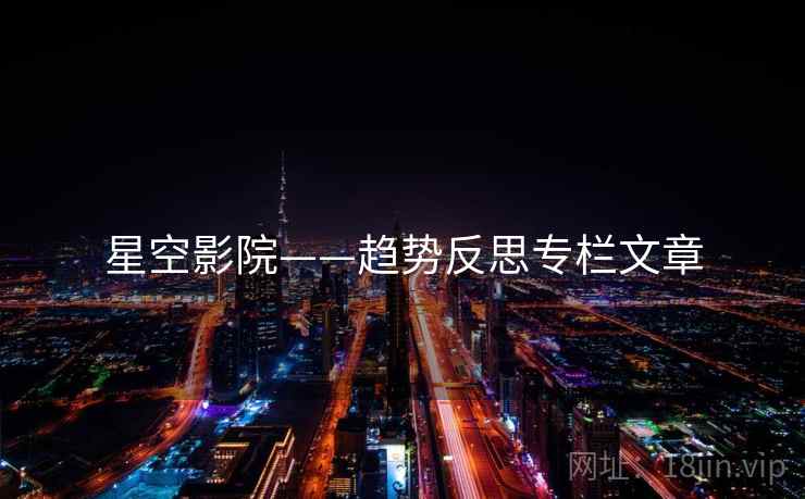 星空影院——趋势反思专栏文章