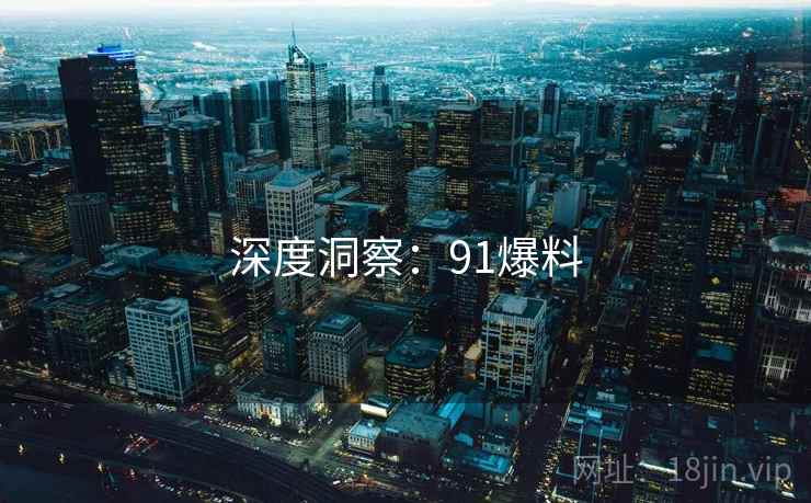 深度洞察:91爆料