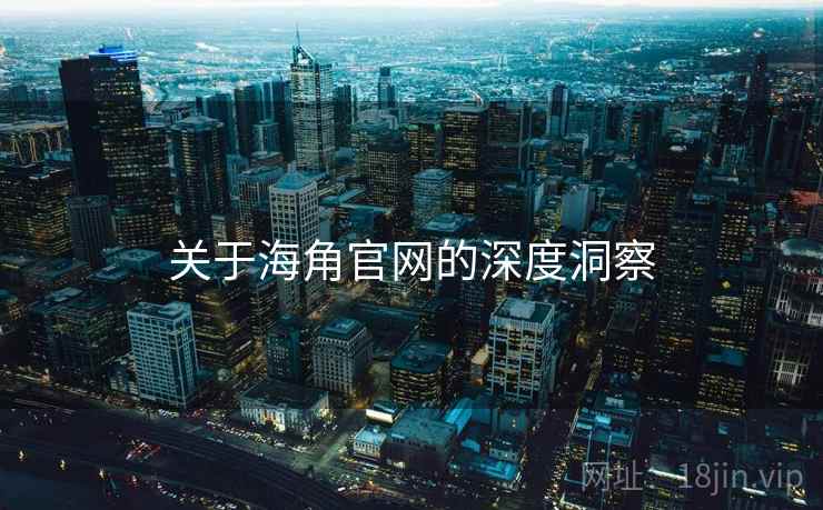 关于海角官网的深度洞察