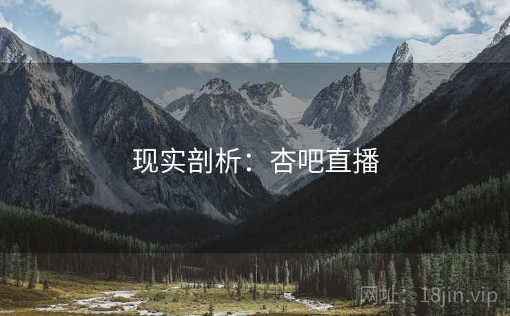 现实剖析:杏吧直播
