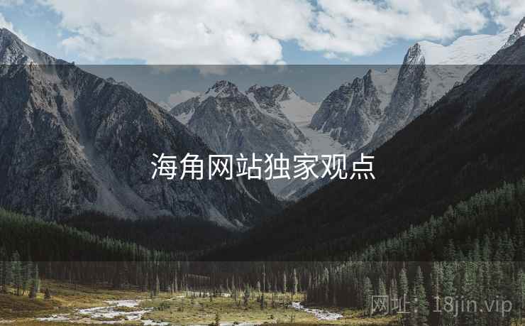 海角网站独家观点