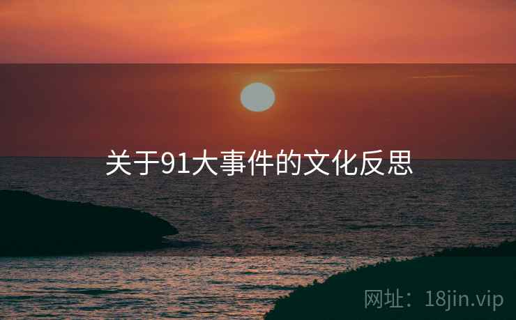 关于91大事件的文化反思