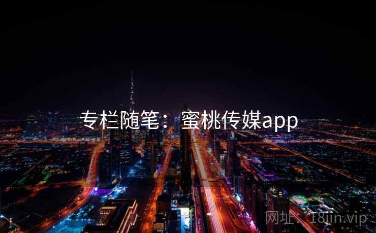 专栏随笔:蜜桃传媒app