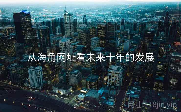 从海角网址看未来十年的发展