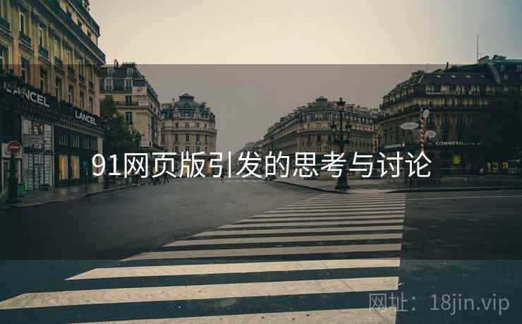 91网页版引发的思考与讨论