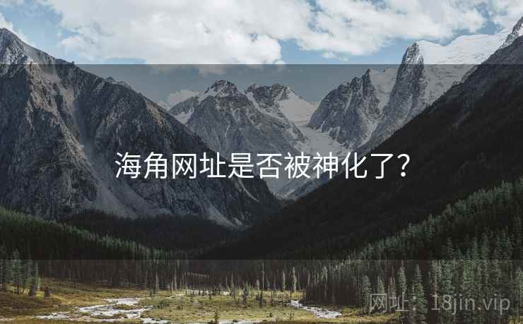 海角网址是否被神化了?