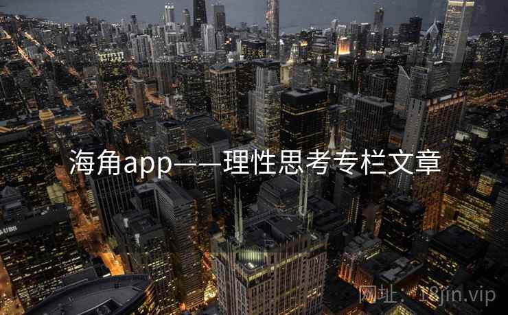 海角app——理性思考专栏文章