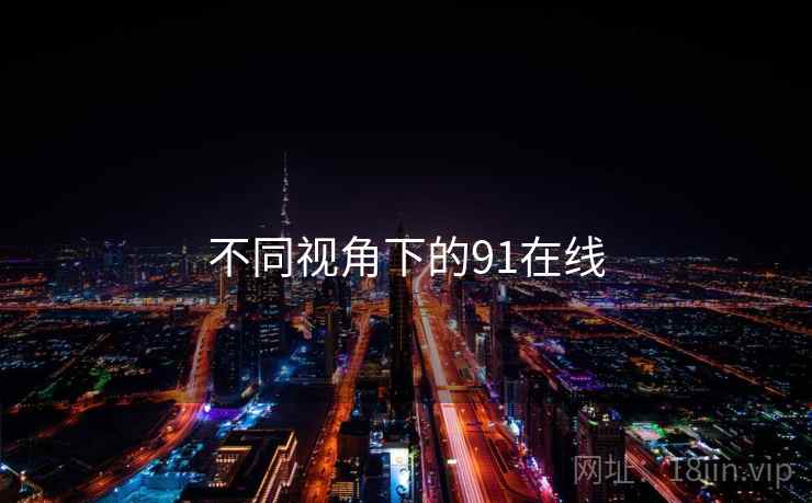 不同视角下的91在线