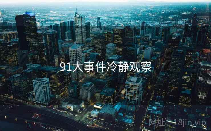 91大事件冷静观察
