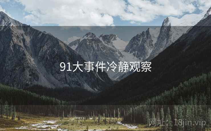 91大事件冷静观察