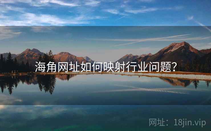 海角网址如何映射行业问题?