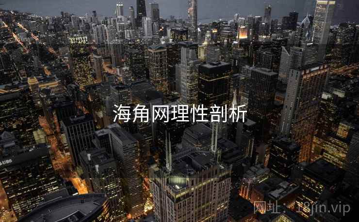 海角网理性剖析