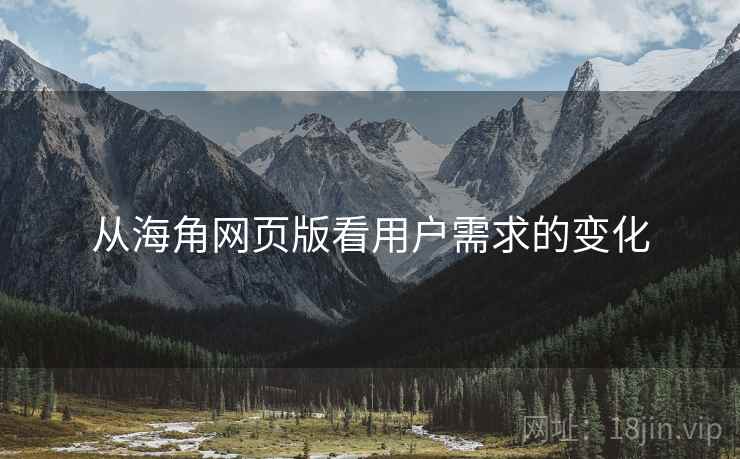 从海角网页版看用户需求的变化