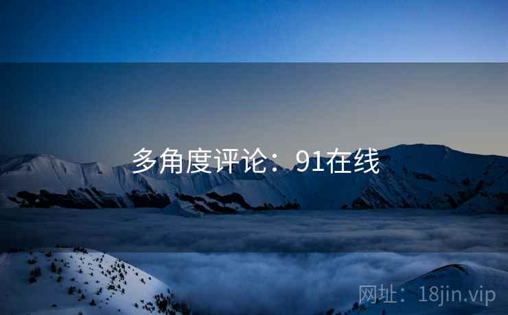 多角度评论:91在线