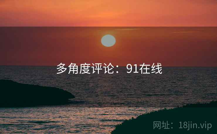 多角度评论:91在线