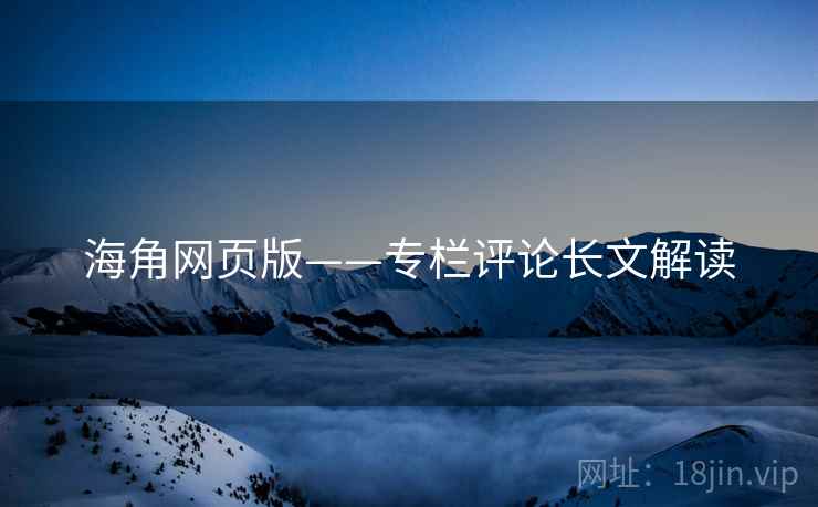 海角网页版——专栏评论长文解读