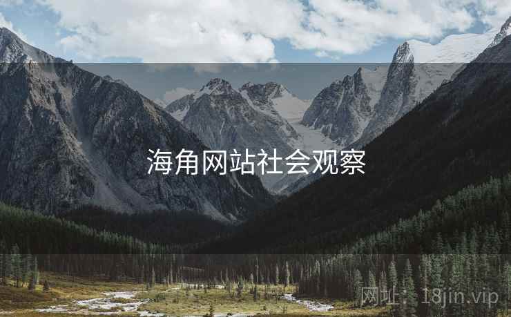 海角网站社会观察