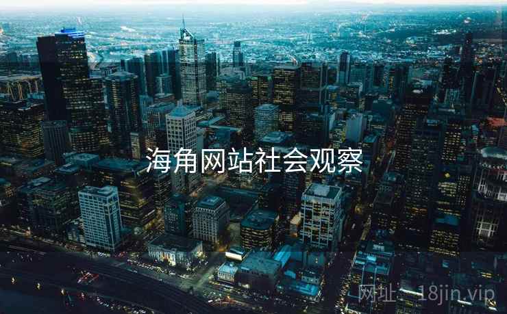 海角网站社会观察