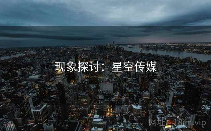 现象探讨:星空传媒