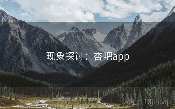 现象探讨:杏吧app