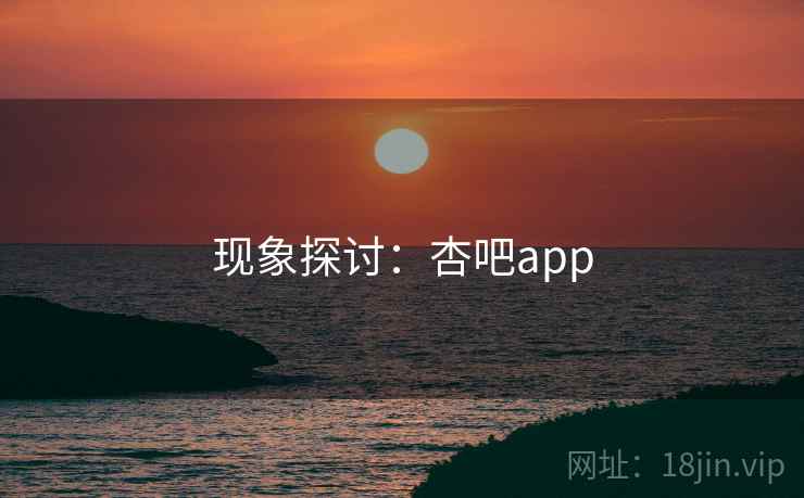 现象探讨:杏吧app