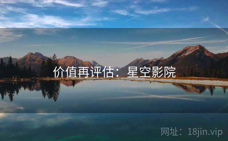 价值再评估:星空影院