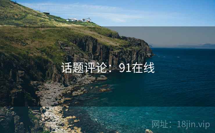 话题评论:91在线