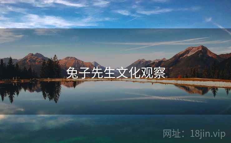兔子先生文化观察
