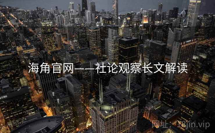 海角官网——社论观察长文解读