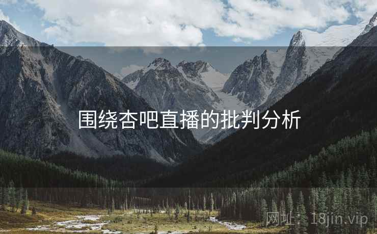 围绕杏吧直播的批判分析