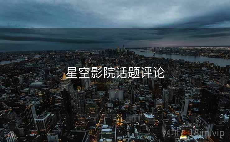 星空影院话题评论