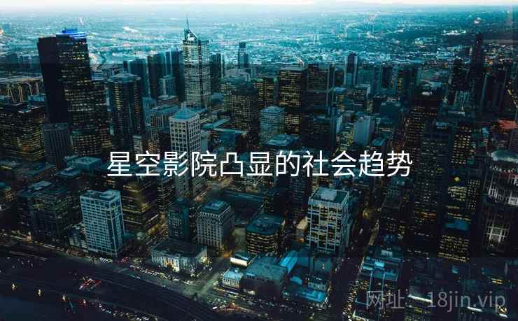 星空影院凸显的社会趋势