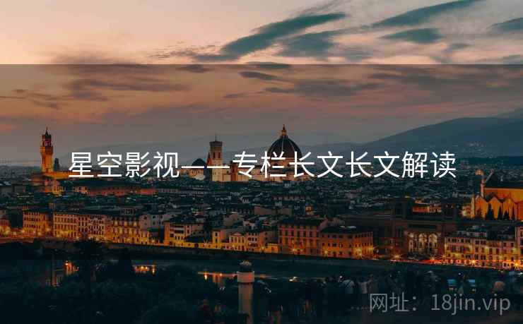 星空影视——专栏长文长文解读