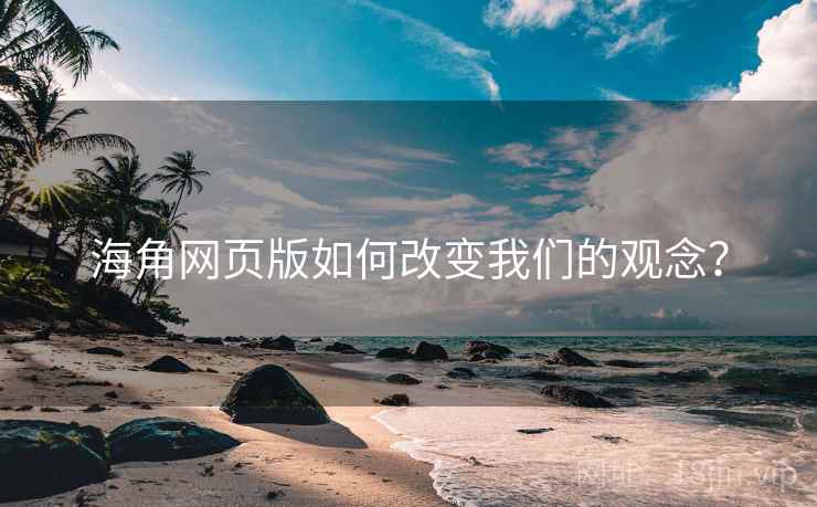 海角网页版如何改变我们的观念?