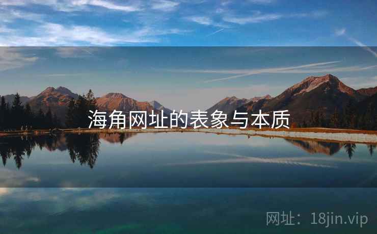 海角网址的表象与本质