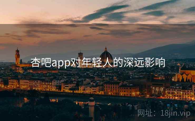 杏吧app对年轻人的深远影响