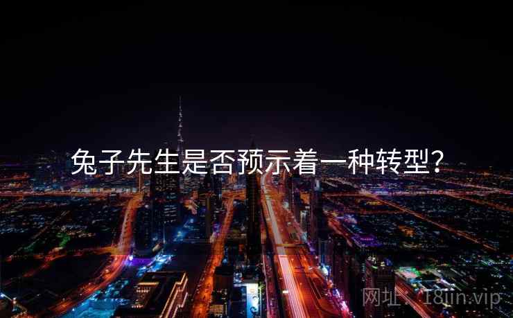 兔子先生是否预示着一种转型?
