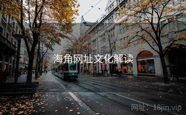 海角网址文化解读