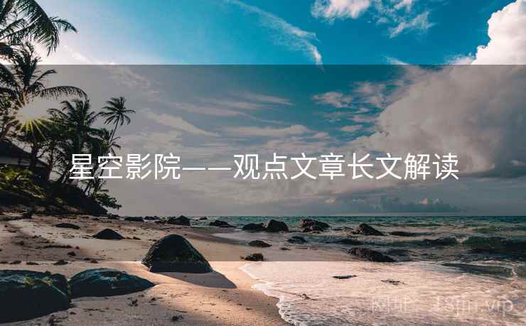 星空影院——观点文章长文解读
