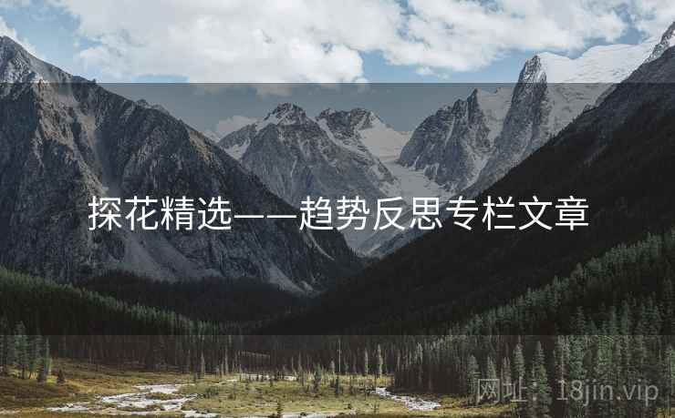 探花精选——趋势反思专栏文章