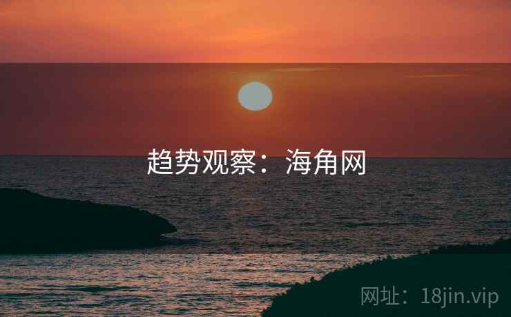 趋势观察:海角网