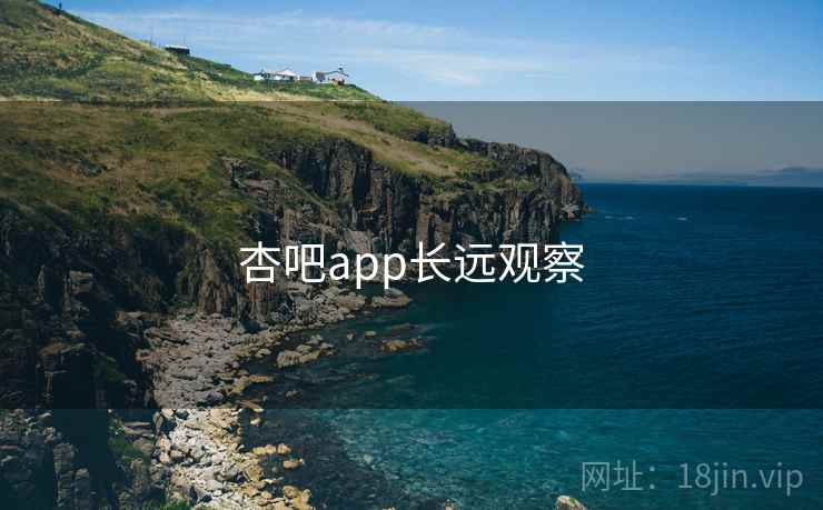 杏吧app长远观察